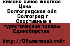 кимоно синее жесткое › Цена ­ 2 000 - Волгоградская обл., Волгоград г. Спортивные и туристические товары » Единоборства   